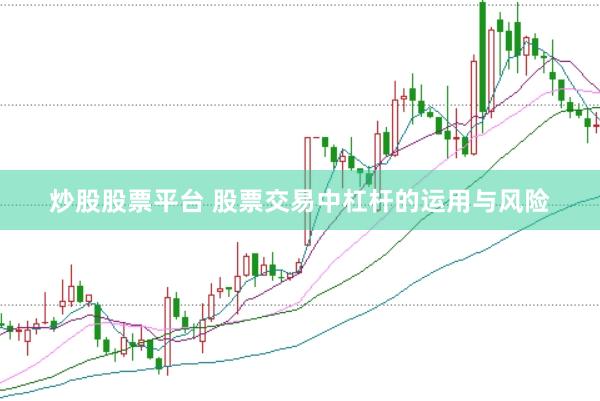 炒股股票平台 股票交易中杠杆的运用与风险