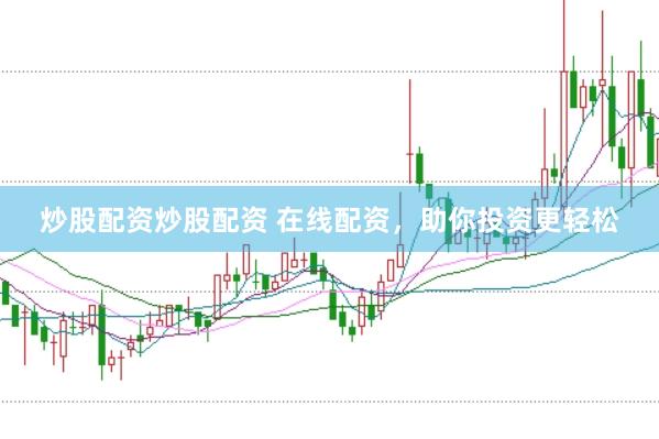 炒股配资炒股配资 在线配资，助你投资更轻松