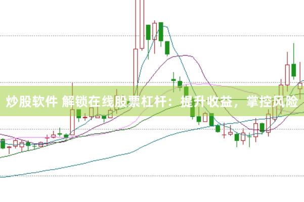 炒股软件 解锁在线股票杠杆：提升收益，掌控风险