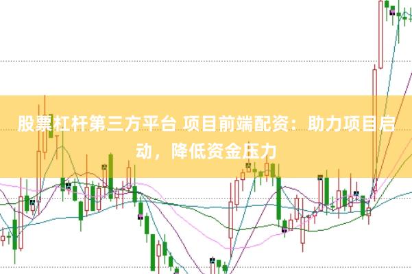 股票杠杆第三方平台 项目前端配资：助力项目启动，降低资金压力