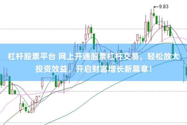 杠杆股票平台 网上开通股票杠杆交易，轻松放大投资效益，开启财富增长新篇章！