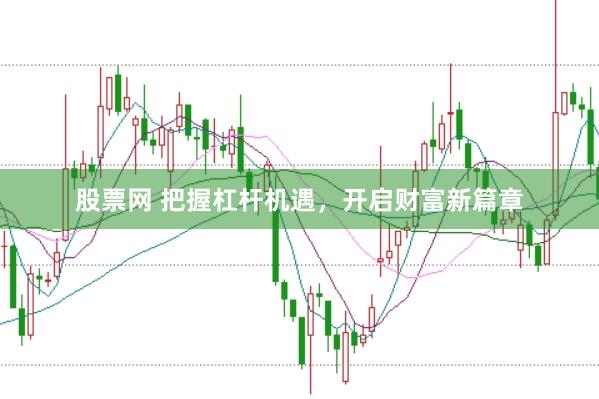 股票网 把握杠杆机遇，开启财富新篇章