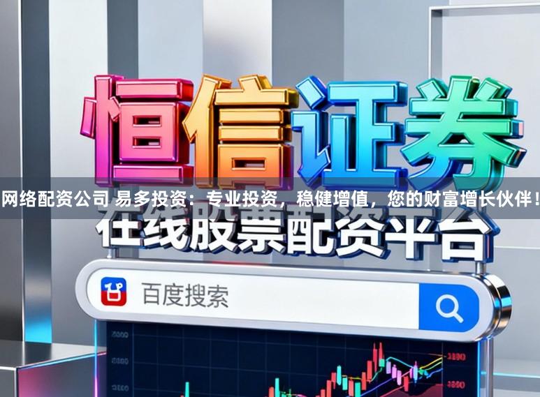 网络配资公司 易多投资：专业投资，稳健增值，您的财富增长伙伴！
