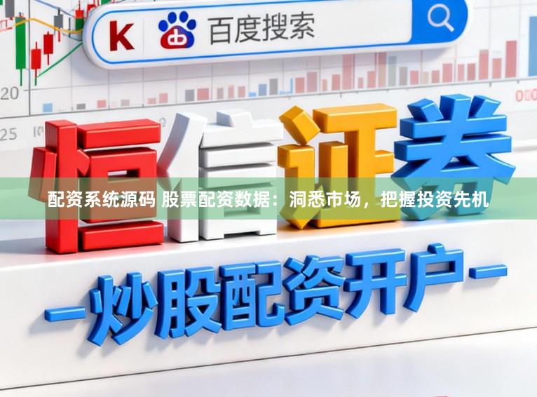 配资系统源码 股票配资数据：洞悉市场，把握投资先机