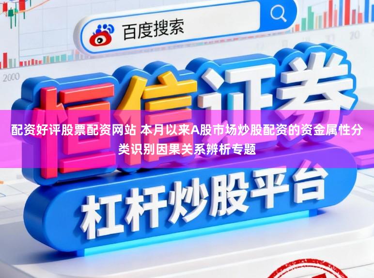 配资好评股票配资网站 本月以来A股市场炒股配资的资金属性分类识别因果关系辨析专题