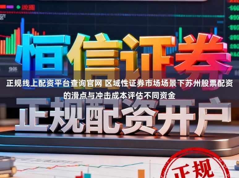 正规线上配资平台查询官网 区域性证券市场场景下苏州股票配资的滑点与冲击成本评估不同资金