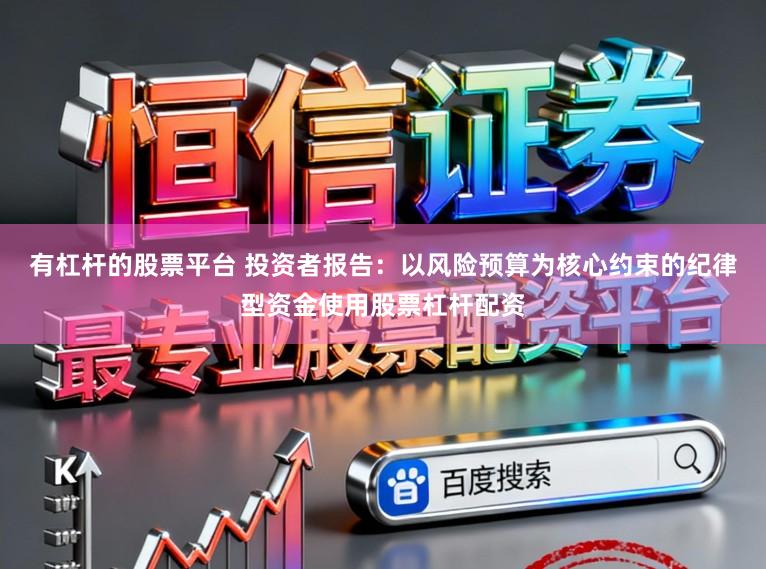 有杠杆的股票平台 投资者报告：以风险预算为核心约束的纪律型资金使用股票杠杆配资
