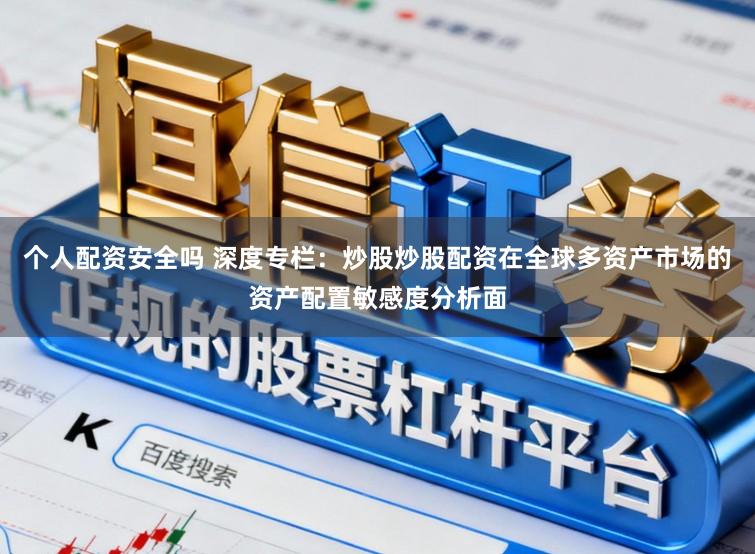 个人配资安全吗 深度专栏：炒股炒股配资在全球多资产市场的资产配置敏感度分析面