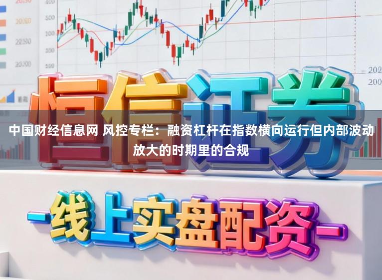 中国财经信息网 风控专栏：融资杠杆在指数横向运行但内部波动放大的时期里的合规