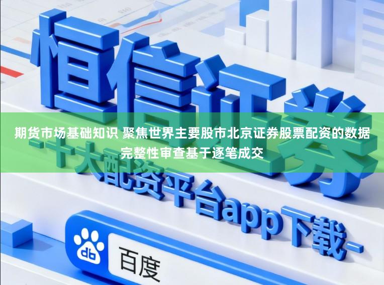 期货市场基础知识 聚焦世界主要股市北京证券股票配资的数据完整性审查基于逐笔成交