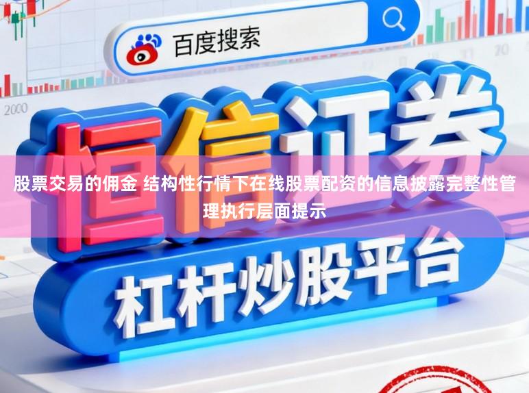 股票交易的佣金 结构性行情下在线股票配资的信息披露完整性管理执行层面提示
