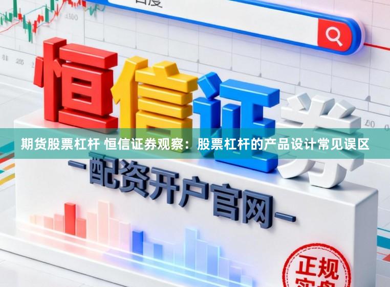 期货股票杠杆 恒信证券观察：股票杠杆的产品设计常见误区