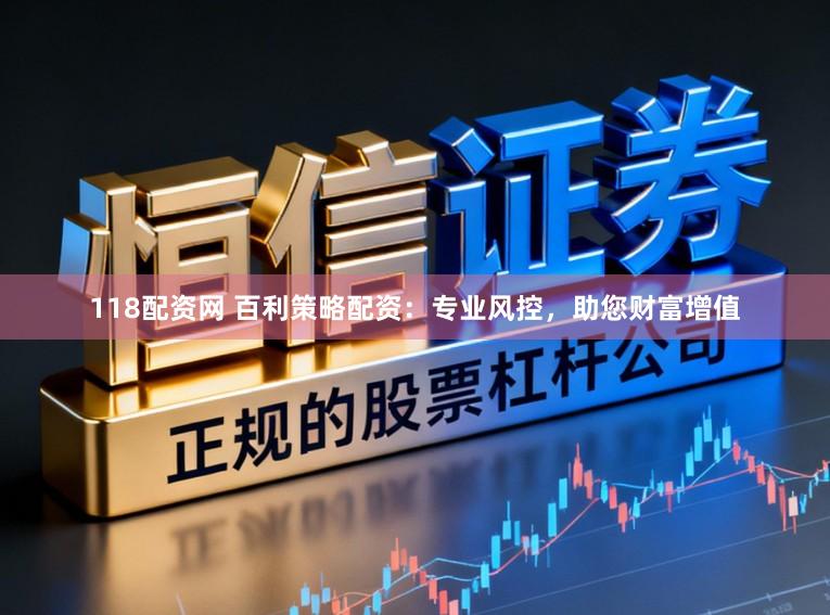 118配资网 百利策略配资:专业风控,助您财富增值